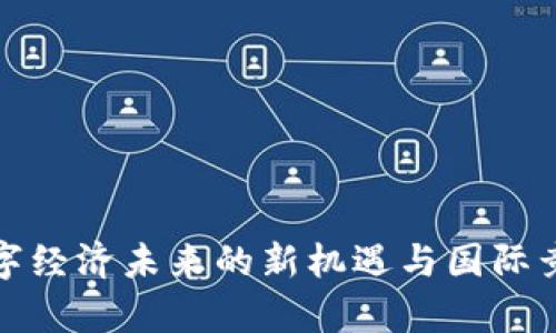Web3：数字经济未来的新机遇与国际竞争的舞台