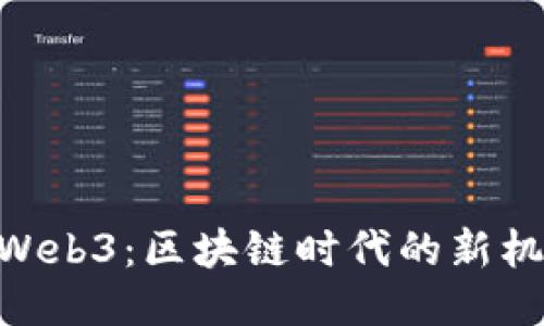 探索CZ Web3：区块链时代的新机遇与挑战