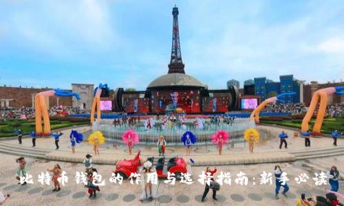 比特币钱包的作用与选择指南：新手必读