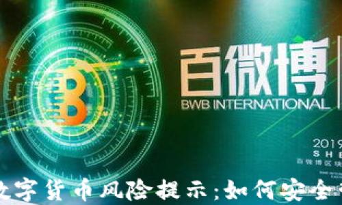 
TP钱包中的数字货币风险提示：如何安全管理你的资产