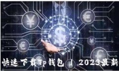   如何快速下载Tp钱包 | 2023最新指南