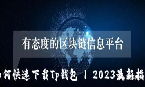  
如何快速下载Tp钱包 | 2023最新指南