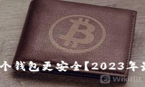 USDT存放哪个钱包更安全？2023年最佳选择分析