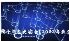 USDT存放哪个钱包更安全？2023年最佳选择分析