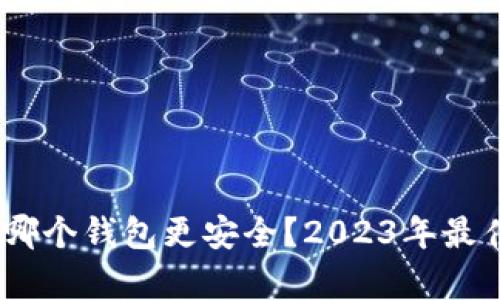 USDT存放哪个钱包更安全？2023年最佳选择分析
