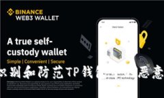 如何识别和防范TP钱包中的恶意链接？