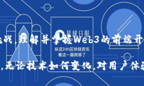 前端Web3是什么意思？

在数字化快速推进的时代，Web3作为一个备受关注的概念，对于技术从业者和普通用户而言，都蕴含着丰富的机会和挑战。本文将深入探讨前端Web3的意义、特点及其未来的发展方向。

Web3, 前端开发, 区块链, 去中心化应用, 数字货币/guanjianci

什么是Web3？

要理解Web3，首先需要回顾互联网的发展历程。Web1.0是一个静态的信息展示平台，用户只能被动接受信息；Web2.0的出现则使得用户不仅仅是内容的消费角色，同时也能参与创造和分享。社交媒体、博客等平台蓬勃发展，用户的交互体验得到了极大的提升。

而Web3，亦称为“去中心化网络”，则是对前两者的升华。它的核心理念在于通过利用区块链技术，实现数据的去中心化与安全性，从而降低对大型科技公司的依赖。通过智能合约，用户可以直接进行交易，进行价值交换，而不需要中介的参与。这样的特点使得用户拥有了更多的控制权，同时也提高了网络的透明性。

前端开发在Web3中的角色

前端开发（Front-end development）主要负责用户界面的设计与实现。在Web3的世界里，前端开发者的角色变得尤为重要。为了让用户更好地体验去中心化应用（DApps），前端开发者需要充分理解区块链技术及其工作原理。他们需要将区块链的复杂机制用直观、易于操作的方式展现在用户面前。

例如，如何将数字钱包的操作简化，使用户能够轻松地发送和接收数字货币？如何用户界面，以便用户可以便捷地参与去中心化金融（DeFi）项目？这些都是前端开发需要解决的重要问题。

前端Web3的技术堆栈

在Web3的前端开发中，常用的技术堆栈有许多新颖的框架和库。例如，React、Vue.js等JavaScript库依然是前端界面的核心。而为了解决与区块链交互的需求，Web3.js作为连接前端与区块链的桥梁，成为了开发者必备的工具。它允许开发者通过智能合约与区块链网络进行交互，读取链上数据或提交交易。

除此之外，前端开发者还需要掌握一些新的开发工具。比如，IPFS（InterPlanetary File System）为数据存储提供了一种去中心化的方案。在传统的Web应用中，数据往往存储在中心化的服务器上，而使用IPFS可以将数据分散存储在全球的节点上，从而提高了数据的安全性与可靠性。

用户体验：是Web3开发的核心

虽然技术的架构至关重要，但用户体验（UX）应该是前端Web3开发的核心。许多人对区块链技术仍然存在误解，认为它们复杂和难以使用。因此，前端开发者的任务之一，就是将复杂的技术简化，使之易于理解和使用。

比如，一些DApp虽然在技术层面上非常强大，但如果用户在操作时感到困惑，最终仍然不会使用。因此，开发者必须考虑到用户的心理，设计出直观、友好的界面。同时，可以通过提供详细的使用指南和智能提示，帮助用户顺利完成操作。

前端Web3的挑战与机遇

在Web3的前端开发中，开发者面临着许多挑战。例如，去中心化应用的安全性问题，仍然是当前Web3发展的一个重要瓶颈。由于去中心化的特点，使得用户的私钥和资产安全变得尤为重要。开发者需要实现有效的安全机制，以防止黑客攻击和资金损失。

此外，由于区块链技术和DApps的快速发展，前端开发者也需要适应变化，持续学习最新的技术与工具。随着更多的项目出现，开发者需要建立完善的知识体系，以跟上行业的变化。

不过，挑战往往伴随着机遇。在去中心化的未来，前端开发者的需求将会急剧增加。无论是金融、社交还是娱乐领域，应用的去中心化趋势，都为前端开发创造了无限可能。拥有区块链知识的前端开发者将更受雇主青睐，职业发展潜力巨大。

未来发展趋势

展望未来，Web3的前端开发将会朝着更加高效、便捷的方向发展。随着技术的不断进步，Blockchain as a Service（BaaS）等服务将会不断涌现，降低开发的门槛。此外，跨链技术的日益成熟，将使得不同区块链之间可以互相交互，前端开发者将需要考虑如何在多链环境中创造出流畅的用户体验。

与此同时，随着区块链技术的普及，越来越多的用户将接受使用加密货币和去中心化应用。因此，前端开发者必须不断适应用户需求变化，提升自己的技术能力，才能在竞争激烈的市场中立足。

总结

前端Web3不仅仅是一个技术的演进，更是对整个数字生态的重塑。用户在享受去中心化带来的便利时，前端开发者也在不断探索新机会与挑战。理解并掌握Web3的前端开发，不仅是一项技术能力，更是一种对未来数字环境的洞察和把握。

在这场变革中，勇于学习、不断创新的前端开发者，将成为推动Web3发展的重要力量。未来的网络为什么样，终究取决于今天的我们如何构建。无论技术如何变化，对用户体验的关注始终应是不可或缺的基石。在这个去中心化的时代，前端开发者必将迎来新的辉煌时刻！