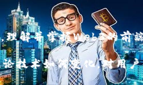 前端Web3是什么意思？

在数字化快速推进的时代，Web3作为一个备受关注的概念，对于技术从业者和普通用户而言，都蕴含着丰富的机会和挑战。本文将深入探讨前端Web3的意义、特点及其未来的发展方向。

Web3, 前端开发, 区块链, 去中心化应用, 数字货币/guanjianci

什么是Web3？

要理解Web3，首先需要回顾互联网的发展历程。Web1.0是一个静态的信息展示平台，用户只能被动接受信息；Web2.0的出现则使得用户不仅仅是内容的消费角色，同时也能参与创造和分享。社交媒体、博客等平台蓬勃发展，用户的交互体验得到了极大的提升。

而Web3，亦称为“去中心化网络”，则是对前两者的升华。它的核心理念在于通过利用区块链技术，实现数据的去中心化与安全性，从而降低对大型科技公司的依赖。通过智能合约，用户可以直接进行交易，进行价值交换，而不需要中介的参与。这样的特点使得用户拥有了更多的控制权，同时也提高了网络的透明性。

前端开发在Web3中的角色

前端开发（Front-end development）主要负责用户界面的设计与实现。在Web3的世界里，前端开发者的角色变得尤为重要。为了让用户更好地体验去中心化应用（DApps），前端开发者需要充分理解区块链技术及其工作原理。他们需要将区块链的复杂机制用直观、易于操作的方式展现在用户面前。

例如，如何将数字钱包的操作简化，使用户能够轻松地发送和接收数字货币？如何用户界面，以便用户可以便捷地参与去中心化金融（DeFi）项目？这些都是前端开发需要解决的重要问题。

前端Web3的技术堆栈

在Web3的前端开发中，常用的技术堆栈有许多新颖的框架和库。例如，React、Vue.js等JavaScript库依然是前端界面的核心。而为了解决与区块链交互的需求，Web3.js作为连接前端与区块链的桥梁，成为了开发者必备的工具。它允许开发者通过智能合约与区块链网络进行交互，读取链上数据或提交交易。

除此之外，前端开发者还需要掌握一些新的开发工具。比如，IPFS（InterPlanetary File System）为数据存储提供了一种去中心化的方案。在传统的Web应用中，数据往往存储在中心化的服务器上，而使用IPFS可以将数据分散存储在全球的节点上，从而提高了数据的安全性与可靠性。

用户体验：是Web3开发的核心

虽然技术的架构至关重要，但用户体验（UX）应该是前端Web3开发的核心。许多人对区块链技术仍然存在误解，认为它们复杂和难以使用。因此，前端开发者的任务之一，就是将复杂的技术简化，使之易于理解和使用。

比如，一些DApp虽然在技术层面上非常强大，但如果用户在操作时感到困惑，最终仍然不会使用。因此，开发者必须考虑到用户的心理，设计出直观、友好的界面。同时，可以通过提供详细的使用指南和智能提示，帮助用户顺利完成操作。

前端Web3的挑战与机遇

在Web3的前端开发中，开发者面临着许多挑战。例如，去中心化应用的安全性问题，仍然是当前Web3发展的一个重要瓶颈。由于去中心化的特点，使得用户的私钥和资产安全变得尤为重要。开发者需要实现有效的安全机制，以防止黑客攻击和资金损失。

此外，由于区块链技术和DApps的快速发展，前端开发者也需要适应变化，持续学习最新的技术与工具。随着更多的项目出现，开发者需要建立完善的知识体系，以跟上行业的变化。

不过，挑战往往伴随着机遇。在去中心化的未来，前端开发者的需求将会急剧增加。无论是金融、社交还是娱乐领域，应用的去中心化趋势，都为前端开发创造了无限可能。拥有区块链知识的前端开发者将更受雇主青睐，职业发展潜力巨大。

未来发展趋势

展望未来，Web3的前端开发将会朝着更加高效、便捷的方向发展。随着技术的不断进步，Blockchain as a Service（BaaS）等服务将会不断涌现，降低开发的门槛。此外，跨链技术的日益成熟，将使得不同区块链之间可以互相交互，前端开发者将需要考虑如何在多链环境中创造出流畅的用户体验。

与此同时，随着区块链技术的普及，越来越多的用户将接受使用加密货币和去中心化应用。因此，前端开发者必须不断适应用户需求变化，提升自己的技术能力，才能在竞争激烈的市场中立足。

总结

前端Web3不仅仅是一个技术的演进，更是对整个数字生态的重塑。用户在享受去中心化带来的便利时，前端开发者也在不断探索新机会与挑战。理解并掌握Web3的前端开发，不仅是一项技术能力，更是一种对未来数字环境的洞察和把握。

在这场变革中，勇于学习、不断创新的前端开发者，将成为推动Web3发展的重要力量。未来的网络为什么样，终究取决于今天的我们如何构建。无论技术如何变化，对用户体验的关注始终应是不可或缺的基石。在这个去中心化的时代，前端开发者必将迎来新的辉煌时刻！