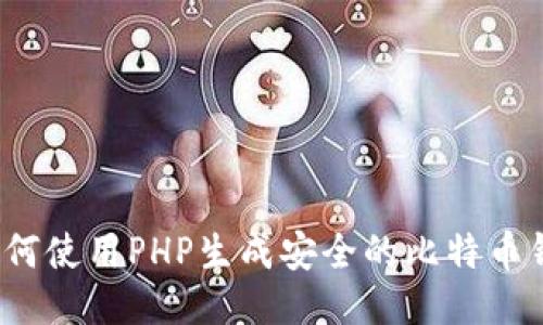  如何使用PHP生成安全的比特币钱包