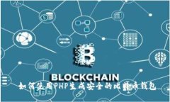  如何使用PHP生成安全的比特币钱包
