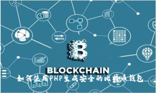  如何使用PHP生成安全的比特币钱包