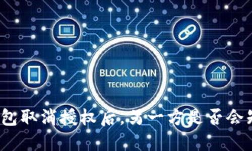 TP钱包取消授权后，另一方是否会知道？