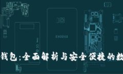 华为比特币钱包：全面解析与安全便捷的数字资