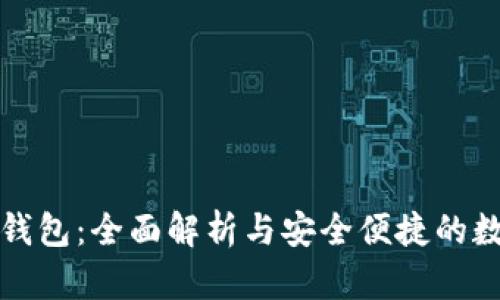 华为比特币钱包：全面解析与安全便捷的数字资产管理