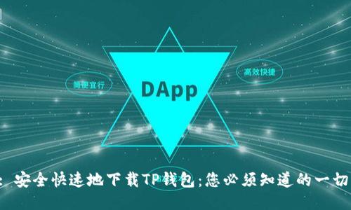 : 安全快速地下载TP钱包：您必须知道的一切！