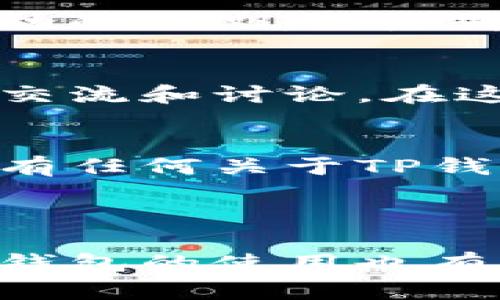    TP钱包闪兑解除：一步一步教你轻松搞定  / 

 guanjianci  TP钱包, 闪兑, 解除, 加密货币, 钱包安全  /guanjianci 

引言：为什么TP钱包闪兑解除对我们来说至关重要
随着数字货币的不断普及，越来越多的人开始接触到各种钱包服务，其中TP钱包作为一个优秀的多功能钱包，因其便捷性和安全性受到广泛认可。然而，在使用过程中，用户常常会遇到闪兑解除的问题。这不仅关乎用户的交易效率，也直接影响到资产安全。本文将详细解析TP钱包闪兑解除的方法，帮助大家快速掌握这一技能。

TP钱包介绍
TP钱包，全名“TokenPocket”，是一款支持多种区块链资产存储与交易的数字钱包。它的设计初衷是为了让用户更方便地管理加密资产。作为一个去中心化的钱包，TP钱包具有不易被黑客攻击的优势，同时也确保了用户对资产的完全控制。用户可以在TP钱包中存储多种加密货币，并通过闪兑功能实现快速交易。

闪兑功能解析
闪兑是TP钱包的一大亮点，用户可以在钱包内选择不同的加密货币进行快速兑换。举个例子，若您拥有一定数量的比特币，想要换成以太坊，闪兑功能能让您在极短的时间内完成这一操作，节省了繁琐的交易手续。但是，由于种种原因，有时用户可能需要解除闪兑功能。那么，如何正确解除这一功能呢？

步骤一：登录TP钱包
首先，我们需要登录自己的TP钱包。在手机或电脑上打开TP钱包应用，输入账号和密码进行登录。如果您启用了双重认证，系统将会要求您进行身份验证。确保您输入的信息是正确无误的，以免因密码错误而无法登录。

步骤二：找到闪兑选项
登录成功后，您将看到钱包首页的各种功能选项。在众多选项中，寻找“闪兑”按钮。此时，可能会有多个交易对供您选择。点击闪兑选项，进入闪兑界面。在这里，您可以看到当前支持的多种加密货币及其兑换比例。如果您已经使用过闪兑功能，这里会显示您最近的交易记录以及当前的兑换率。

步骤三：解除闪兑功能
在闪兑界面，您会发现一个“解除闪兑”的选项。点击该选项后，系统会提示您确认操作。请仔细阅读提示信息，确保您明白解除闪兑功能可能带来的影响。如果您确认解除，系统将要求您输入交易密码以确保安全性。输入后，点击确认，系统将立即处理您的请求。

步骤四：检查账户状态
完成以上步骤后，您需要检查您的账户状态以确保闪兑功能已经成功解除。返回首页，查看您的闪兑功能是否已不再显示在功能选项中。如果仍然能看到该选项，可能是由于网络延迟，请稍等片刻，再次刷新页面。如果问题依旧存在，不妨尝试重新登录账户。

闪兑解除的注意事项
在解除闪兑功能的过程中，有几个关键点需要特别关注。首先，确保网络连接正常。网络不佳可能导致操作中断或失败。其次，密码的安全性非常重要。在输入交易密码时，请确保没有他人在旁观看，以防信息泄露。最后，注意到账户的安全性，定期更新密码，开启双重认证，让您的资产更具保障。

总结：TP钱包闪兑解除的意义
TP钱包的闪兑解除并不复杂，只需按照步骤进行操作，就能轻松完成。通过对闪兑功能的掌控，用户可以更加灵活地处理自己的数字资产。无论是在市场波动的时期，还是为了资产的安全，能够熟练解除闪兑功能都是每位数字货币投资者的必备技能。希望通过本文的介绍，大家能够在实际操作中更加得心应手。

附加资源和支持
若您在使用TP钱包的过程中遇到其他问题，TP钱包官网提供了详尽的帮助文档，您可以随时查阅。此外，您还可以加入相关的社区和论坛，与其他用户进行交流和讨论。在这里，您不仅能够获取更为丰富的信息，还能从其他用户的经验中获得启示。

今后的发展方向
随着区块链技术的日益成熟，TP钱包如同众多其他数字钱包一样，也在不断更新和。未来，TP钱包可能会推出更多便捷的功能和更高的安全性保障。如果您有任何关于TP钱包建设性的意见和建议，欢迎随时反馈给开发团队，共同推动钱包的进步，创造更好的使用体验。

在这个数字化迅速发展的时代，掌握更多数字财富管理的技能显得尤为重要。希望每一位TP钱包用户都能在这个过程中，感受到技术带来的方便与乐趣。

总之，TP钱包的闪兑功能在操作上并不复杂，但每个环节都需小心谨慎。通过本文详细的步骤和注意事项，相信你可以在掌握解除闪兑功能的同时，对于TP钱包的使用也有更加深入的理解，在数字资产的管理上行得更远。