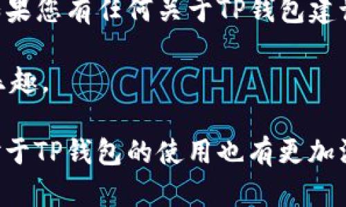    TP钱包闪兑解除：一步一步教你轻松搞定  / 

 guanjianci  TP钱包, 闪兑, 解除, 加密货币, 钱包安全  /guanjianci 

引言：为什么TP钱包闪兑解除对我们来说至关重要
随着数字货币的不断普及，越来越多的人开始接触到各种钱包服务，其中TP钱包作为一个优秀的多功能钱包，因其便捷性和安全性受到广泛认可。然而，在使用过程中，用户常常会遇到闪兑解除的问题。这不仅关乎用户的交易效率，也直接影响到资产安全。本文将详细解析TP钱包闪兑解除的方法，帮助大家快速掌握这一技能。

TP钱包介绍
TP钱包，全名“TokenPocket”，是一款支持多种区块链资产存储与交易的数字钱包。它的设计初衷是为了让用户更方便地管理加密资产。作为一个去中心化的钱包，TP钱包具有不易被黑客攻击的优势，同时也确保了用户对资产的完全控制。用户可以在TP钱包中存储多种加密货币，并通过闪兑功能实现快速交易。

闪兑功能解析
闪兑是TP钱包的一大亮点，用户可以在钱包内选择不同的加密货币进行快速兑换。举个例子，若您拥有一定数量的比特币，想要换成以太坊，闪兑功能能让您在极短的时间内完成这一操作，节省了繁琐的交易手续。但是，由于种种原因，有时用户可能需要解除闪兑功能。那么，如何正确解除这一功能呢？

步骤一：登录TP钱包
首先，我们需要登录自己的TP钱包。在手机或电脑上打开TP钱包应用，输入账号和密码进行登录。如果您启用了双重认证，系统将会要求您进行身份验证。确保您输入的信息是正确无误的，以免因密码错误而无法登录。

步骤二：找到闪兑选项
登录成功后，您将看到钱包首页的各种功能选项。在众多选项中，寻找“闪兑”按钮。此时，可能会有多个交易对供您选择。点击闪兑选项，进入闪兑界面。在这里，您可以看到当前支持的多种加密货币及其兑换比例。如果您已经使用过闪兑功能，这里会显示您最近的交易记录以及当前的兑换率。

步骤三：解除闪兑功能
在闪兑界面，您会发现一个“解除闪兑”的选项。点击该选项后，系统会提示您确认操作。请仔细阅读提示信息，确保您明白解除闪兑功能可能带来的影响。如果您确认解除，系统将要求您输入交易密码以确保安全性。输入后，点击确认，系统将立即处理您的请求。

步骤四：检查账户状态
完成以上步骤后，您需要检查您的账户状态以确保闪兑功能已经成功解除。返回首页，查看您的闪兑功能是否已不再显示在功能选项中。如果仍然能看到该选项，可能是由于网络延迟，请稍等片刻，再次刷新页面。如果问题依旧存在，不妨尝试重新登录账户。

闪兑解除的注意事项
在解除闪兑功能的过程中，有几个关键点需要特别关注。首先，确保网络连接正常。网络不佳可能导致操作中断或失败。其次，密码的安全性非常重要。在输入交易密码时，请确保没有他人在旁观看，以防信息泄露。最后，注意到账户的安全性，定期更新密码，开启双重认证，让您的资产更具保障。

总结：TP钱包闪兑解除的意义
TP钱包的闪兑解除并不复杂，只需按照步骤进行操作，就能轻松完成。通过对闪兑功能的掌控，用户可以更加灵活地处理自己的数字资产。无论是在市场波动的时期，还是为了资产的安全，能够熟练解除闪兑功能都是每位数字货币投资者的必备技能。希望通过本文的介绍，大家能够在实际操作中更加得心应手。

附加资源和支持
若您在使用TP钱包的过程中遇到其他问题，TP钱包官网提供了详尽的帮助文档，您可以随时查阅。此外，您还可以加入相关的社区和论坛，与其他用户进行交流和讨论。在这里，您不仅能够获取更为丰富的信息，还能从其他用户的经验中获得启示。

今后的发展方向
随着区块链技术的日益成熟，TP钱包如同众多其他数字钱包一样，也在不断更新和。未来，TP钱包可能会推出更多便捷的功能和更高的安全性保障。如果您有任何关于TP钱包建设性的意见和建议，欢迎随时反馈给开发团队，共同推动钱包的进步，创造更好的使用体验。

在这个数字化迅速发展的时代，掌握更多数字财富管理的技能显得尤为重要。希望每一位TP钱包用户都能在这个过程中，感受到技术带来的方便与乐趣。

总之，TP钱包的闪兑功能在操作上并不复杂，但每个环节都需小心谨慎。通过本文详细的步骤和注意事项，相信你可以在掌握解除闪兑功能的同时，对于TP钱包的使用也有更加深入的理解，在数字资产的管理上行得更远。