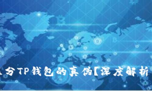 如何有效区分TP钱包的真伪？深度解析与实用指南