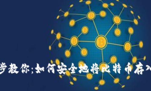 一步步教你：如何安全地将比特币存入钱包