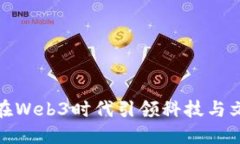 如何日本在Web3时代引领科技与文化的融合