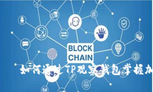  साँणमठरः如何通过TP观察钱包掌握加密货币资产动态