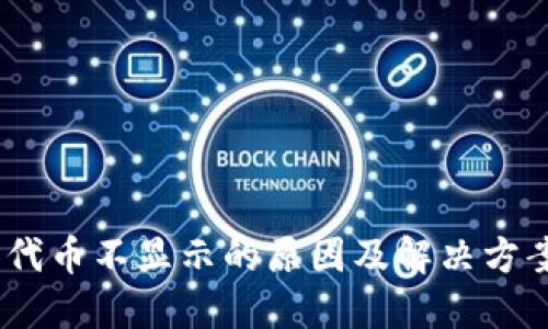 :TP钱包代币不显示的原因及解决方案大揭秘