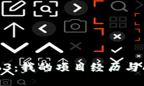 探索Web3：我的项目经历与成长之路
