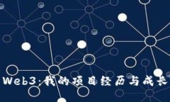探索Web3：我的项目经历与成长之路