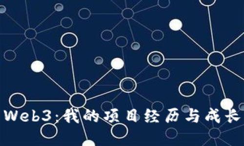 探索Web3：我的项目经历与成长之路