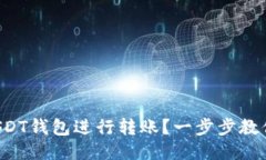 如何激活USDT钱包进行转账？一步步教你轻松操作