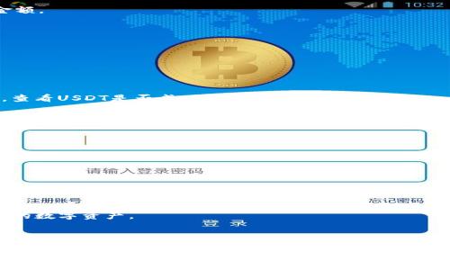   如何使用TP钱包转USDT到芝麻交易所：详细步骤与注意事项 / 

 guanjianci TP钱包, USDT, 芝麻交易所, 数字货币, 转账步骤 /guanjianci 

引言
在数字货币迅速发展的今天，越来越多的人开始投资和交易各种加密资产。这其中，USDT（泰达币）作为一种稳定币，由于其与美元的1:1 peg特性，被广泛地用于各种交易平台。芝麻交易所作为一个新兴的数字货币交易平台，吸引了不少用户的关注。今天，我们将详细探讨如何使用TP钱包将USDT转账到芝麻交易所，确保您的交易安全、高效。

TP钱包简介
TP钱包是一款快捷、方便的数字货币钱包，用户可以通过它进行多种数字货币的储存和转账。其支持的资产种类虽多，但USDT的流行使之成为用户优先选择的币种。TP钱包不仅操作简单，还提供了多重安全性，使用户能安心管理自己的资产。

芝麻交易所概述
芝麻交易所是一家新兴的数字货币交易平台，以其用户友好的界面和低交易手续费受到许多新手和资深投资者的喜爱。此平台提供了多种便捷的交易工具和功能。用户可以在这里轻松完成USDT与其他币种的交易，同时还可以参与平台内部的活动和投资项目。

准备工作
在进行转账操作之前，用户需要做好以下准备：
ul
    li确保TP钱包中已经存有足够的USDT。/li
    li已在芝麻交易所创建账户并完成身份验证。/li
    li获得芝麻交易所中USDT充值地址，请务必核对以防发送错误。/li
/ul

如何转账USDT到芝麻交易所
现在让我们一步一步地了解如何从TP钱包转USDT到芝麻交易所。请严格按照以下步骤操作，以确保顺利完成转账。

h4步骤一：打开TP钱包/h4
启动TP钱包应用程序。若未安装，需先在应用商店下载并安装。打开后，您将看到主界面，上面列出了您已存储的各种数字货币。

h4步骤二：选择USDT/h4
在钱包主界面，找到并选择USDT。点击进入后，您将看到关于该币种的详细信息，包括余额、发送和接收功能等。

h4步骤三：点击“发送”/h4
选择“发送”按钮，进入转账页面。在这一步，您必须精确输入芝麻交易所的USDT充值地址。这个地址通常在芝麻交易所的“资产”或“充值”部分可以找到。请务必核对无误，以避免资金丢失。

h4步骤四：输入金额/h4
接下来，您需要输入想要转账的USDT金额。在输入金额时，请考虑到TP钱包可能会有一定的手续费，因此建议输入的数量略高于您实际想要到账的金额。

h4步骤五：确认信息/h4
核对转账信息，确保充值地址和金额全都正确无误。确认无误后，点击“确认”按钮。

h4步骤六：输入密码/h4
为了确保安全，TP钱包会要求您输入交易密码。这是保护您资产的重要措施，因此请确保密码不泄露给他人。

h4步骤七：完成转账/h4
确认所有信息无误后，您的转账请求将被处理。稍等片刻，您可以在TP钱包中查看交易记录，确认转账状态为“成功”。同时，您也可以登录芝麻交易所，查看USDT是否成功到账。

在转账过程中需要注意的事项
尽管转账的步骤相对简单，但在进行操作时仍需保持警惕，以下是需要特别注意的几点：
ul
    li确保网络连接稳定：在转账过程中，网络状况良好是确保交易成功的 Grundlage。/li
    li使用官方渠道：下载和使用官方版本的TP钱包和芝麻交易所APP，以避免安全隐患。/li
    li保持充值地址准确：充值地址一旦错误，USDT将无法找回。因此请务必仔细核对。/li
    li警惕 phishing 诈骗：时刻保持警惕，不要轻易点击陌生链接或提供个人资料。/li
/ul

转账后的资产管理
完成转账后，用户可在芝麻交易所进行各种操作，包括交易、提现等。同时，建议定期监控账户安全，可以使用二次验证等提高安全性的方法，保护自己的数字资产。

结语
通过以上步骤，您应该能够顺利将TP钱包中的USDT转账到芝麻交易所。市场瞬息万变，因此了解和掌握相关知识、技能显得尤为重要。希望您在数字货币的世界中找到自己的投资策略与乐趣。无论是交易、投资，还是存储，始终保持警惕、了解市场动态，合理配置资产，做出明智决策。
在这个充满机遇与挑战的数字货币时代，愿您的每一次投资都能获得理想的收益，愿您在币圈的旅程中，收获更多的经验与快乐。