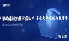 EOS提币到TP钱包的详细指南在数字货币迅速发展的