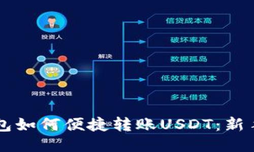 以太坊钱包如何便捷转账USDT：新手必看指南