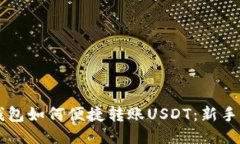 以太坊钱包如何便捷转账USDT：新手必看指南
