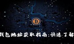 比特币中国钱包地址获取指南：快速了解、创建