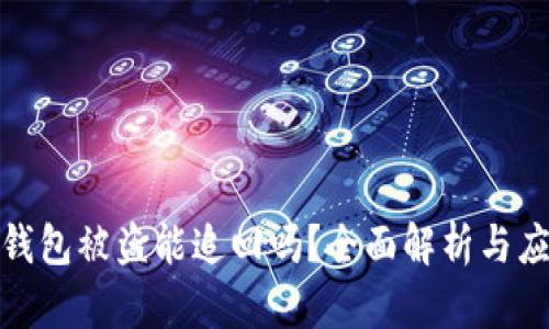 tp数字钱包被盗能追回吗？全面解析与应对策略