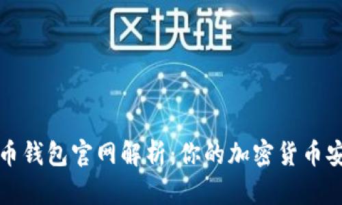 比特币钱包官网解析：你的加密货币安全港