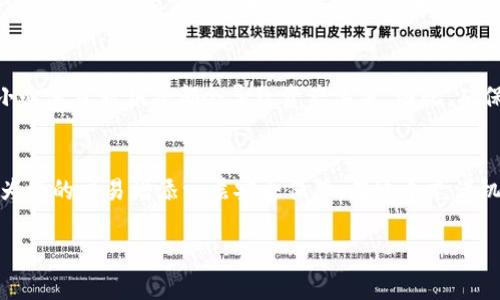   如何在TP钱包中查找哈希值？ / 

 guanjianci TP钱包, 哈希值, 区块链, 交易记录, 加密货币 /guanjianci 

引言
在数字货币的世界中，TP钱包作为一种流行的钱包应用，帮助用户安全地存储和管理他们的加密资产。随着区块链技术的发展，用户在交易加密货币时，哈希值（Hash Value）成为了确认和追踪交易的关键因素。本文将为您详细讲解什么是哈希值，以及在TP钱包中如何查找哈希值，让您能够更好地管理您的数字资产。

什么是哈希值？
哈希值是一个通过哈希算法生成的固定大小的字符串，通常以十六进制的形式呈现。在区块链技术中，哈希值用于识别和验证交易的有效性。每一笔交易在经过验证后都会生成一个独特的哈希值，这个值就是我们所说的交易哈希。用户可以通过这个哈希值在区块链上追踪到特定的交易信息，比如交易时间、发送方、接收方以及交易金额等。

TP钱包的基本介绍
TP钱包是一款支持多种加密货币的数字钱包，它不仅允许用户存储和转账各种主流币种，还支持去中心化应用（DApp）的使用。因此，TP钱包的使用者大多是在追求便捷与安全的投资者。在这样一个流行于数字经济中的平台上，了解如何获取交易的哈希值，显得尤为重要。

在TP钱包中查找哈希值的步骤
理解了哈希值后，相信您一定想知道如何在TP钱包中找到这个值。下面我们详细介绍步骤：

h4步骤一：打开TP钱包/h4
首先，确保您已经在设备上安装了TP钱包应用，并进行了必要的注册和登录。如果您还没有创建钱包，请按照应用的指引进行创建。

h4步骤二：选择交易记录/h4
在您成功登录后，您会看到一个用户友好的界面。首先，点击主界面的“交易”或“记录”选项。这一部分通常会列出您所有的交易历史，无论是发送还是接收。

h4步骤三：查看具体交易/h4
在交易记录中，找到您想要查看的具体交易。每一笔交易旁边通常会有一个“详情”或者“查看”按钮。点击此按钮，您将进入交易的详细页面。

h4步骤四：查找哈希值/h4
在这个详细页面中，您会看到很多信息，包括交易时间、金额、相关地址等。在这些信息中，您应该能够找到一个标记为“哈希值”或者“Transaction ID”的字段。该字段所对应的就是该笔交易的唯一哈希值。

h4步骤五：复制哈希值/h4
如果您需要对该交易进行查证或与他人分享，可以长按并复制哈希值。这样，您就可以在区块链浏览器中输入这个哈希值，以获取更为详细的信息。

为什么需要查询哈希值？
查询哈希值有多重意义。首先，它让您可以验证交易是否已成功。用户可以将哈希值输入到区块链浏览器（如Etherscan或BscScan）中，查看该交易的状态。其次，如果您在进行某些交易时遇到问题，哈希值将成为您追踪和沟通的重要凭据。

哈希值的安全性
在这一数字化时代，安全性尤为重要。哈希算法的不可逆性使得即便别人获得了哈希值，也无法还原出原始交易信息。这使得交易的匿名性和安全性得到了保障。同时，每笔交易的哈希值都是独一无二的，基本上不可能有冲突，这为用户提供了额外的安全层。

TP钱包的优点与潜在风险
TP钱包凭借其用户友好的界面、强大的功能，以及对多种币种的支持，受到了众多投资者的青睐。但如同其他数字钱包，它也存在一些潜在风险。如遭受黑客攻击、用户不小心泄露私钥等都会导致资产丢失。因此，确保安全使用TP钱包，采取一系列保护措施，如定期备份、启用双重认证等，都是非常必要的。

总结
总的来说，哈希值在区块链交易中具有重要的作用，它是确保交易透明度和安全性的关键。了解如何在TP钱包中查找哈希值，不仅能够帮助您更好地管理数字资产，也将为您的交易增添一层安全保障。在这个充满机遇与挑战的数字货币市场中，持续学习和适应新变化，是每一个投资者的责任与使命。希望本文的信息能够帮助到您，更深入地了解TP钱包及其交易哈希值的查找方式。

感谢您花时间阅读此文！如您有任何关于TP钱包以及哈希值的问题，欢迎随时提问！