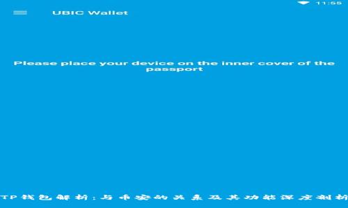TP钱包解析：与币安的关系及其功能深度剖析