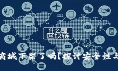 TP钱包在商城下架了吗？探讨安全性与用户体验