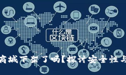 TP钱包在商城下架了吗？探讨安全性与用户体验