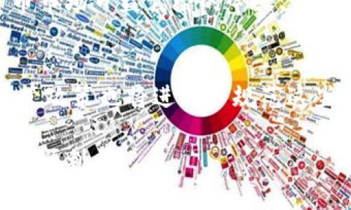 USDT数字钱包转账全攻略：轻松掌握稳定币的流动性

USDT, 数字钱包, 转账, 稳定币, 加密货币/guanjianci

引言
在当今数字经济不断发展的时代，加密货币已经成为一种日渐受到欢迎的支付工具。在众多加密货币中，USDT（Tether）以其稳定性和广泛的接受度脱颖而出。作为一种与美元挂钩的稳定币，USDT吸引了大量投资者和使用者。许多人或许会问：USDT数字钱包可以转账吗？答案是肯定的！但是，如何才能更有效地进行转账呢？本文将深入探讨USDT转账的相关知识、流程以及注意事项，帮助你更加轻松自如地进行数字资产的转移。

什么是USDT？
USDT，即Tether，是一种基于区块链技术的稳定币，旨在为用户提供一个与美元价值1：1挂钩的加密货币。每一个USDT都得到了1美元的支持，可以用来减少加密货币市场的波动性。由于其稳定性，USDT已成为数字资产交易中重要的桥梁，用户可以借此进行更方便的价值存储和转移。

USDT数字钱包的类型
在进行USDT转账之前，首先需要了解USDT数字钱包的不同类型。主要可以分为以下几种：
ul
    li热钱包：热钱包是指与互联网连接的数字钱包，通常用于日常交易和转账。它们便捷易用，但由于常在线，安全性相对较低。/li
    li冷钱包：冷钱包是指不与互联网连接的数字钱包，适合用来储存长期的数字资产。虽然使用不方便，但其安全性更高，能够有效防范黑客攻击。/li
    li软件钱包：软件钱包可以是桌面应用程序或手机应用程序，允许用户在个人设备上管理他们的USDT资产。它们通常具备良好的用户体验，但安全性依赖于用户的操作。/li
    li硬件钱包：硬件钱包是一种物理设备，能够离线存储加密货币。由于其安全性极高，越来越多的投资者选择使用硬件钱包来保护他们的USDT。/li
/ul

USDT转账的流程
进行USDT转账的流程并不复杂，以下是详细的步骤：

h4第一步：选择钱包/h4
决定使用哪个类型的USDT钱包，是转账过程的第一步。如果你是频繁交易者，热钱包可能更为适合；如果你注重资产的长期安全，冷钱包或硬件钱包则为更理想的选择。

h4第二步：获取接收方地址/h4
无论是通过朋友、家人还是在交易平台上进行转账，都需要获取接收方的USDT钱包地址。这个地址通常是一串长字符，确保你准确无误地输入，任何小的错误都可能导致资金的损失。

h4第三步：输入转账金额/h4
在你已准备好进行转账后，进入你的USDT钱包，选择“发送”或“转账”功能。输入你希望转账的USDT数量，务必核对无误，因为一旦转账完成，将无法撤回。

h4第四步：确认转账信息/h4
在确认转账信息之前，很多钱包都会显示接收方地址、转账金额以及可能产生的手续费。在确认这些信息无误后，点击“确认”进行转账。此时，系统会要求你进行身份验证，比如输入密码或使用双因素认证。

h4第五步：完成与查看交易状态/h4
转账提交后，你可以在钱包中查看交易状态。通常，交易会在区块链上被记录，你也可以通过区块链浏览器查看交易进度。一般来说，转账在几分钟内完成，但高峰期可能会有延迟。

USDT转账的注意事项
在进行USDT转账时，有几个注意事项需要牢记：

ul
    li确认网络：USDT存在于多个区块链上，包括以太坊、波币链、TRON等。在进行转账之前，确保你所使用的网络与接收方的钱包网络一致，避免资金损失。/li
    li手续费：每次转账都会产生一定的手续费，具体费用取决于所用网络及转账量。提前询问清楚并留有余地。/li
    li安全性：确保你的数字钱包保持安全，定期更改密码，不轻易与他人分享个人信息。/li
    li小额测试：在首次与新地址进行转账时，建议先进行小额测试，确认接收方地址正确后，再进行大额转账。/li
/ul

USDT的优缺点
每一种加密货币都有其优缺点，USDT也不例外：

h4优点/h4
ul
    li稳定性：USDT的价值与美元挂钩，减少了投资者在剧烈市场波动下的风险。/li
    li广泛接受：许多交易的平台和钱包都支持USDT，使其成为一种理想的交易媒介。/li
    li转账迅速：USDT转账通常只需几分钟，用户可以很快完成交易。/li
/ul

h4缺点/h4
ul
    li中心化风险：USDT由Tether公司发行，在某些情况下可能面临审核或监管风险。/li
    li链上的手续费：在网络拥堵时，转账费用可能会显著增加。/li
    li安全性问题：热钱包的安全性通常低于冷钱包，用户需要谨慎选择存储方式。/li
/ul

总结
USDT数字钱包的转账功能为数字经济的参与者提供了极大的便利。通过选择适合自身需求的钱包类型，遵循合适的转账流程，并注意相关的安全事项，用户可以在稳定币的世界中游刃有余。在加密货币市场日益繁荣的今天，掌握USDT转账无疑是一项重要的技能，无论是为了投资、支付还是其他用途都能发挥其价值。

未来展望
随着区块链技术的不断发展以及数字经济的日益普及，USDT等稳定币的应用场景将愈发广泛。我们可能会看到更多的商家和服务接受USDT作为支付方式，甚至在全球范围内进行交易。此外，未来的监管政策也将进一步规范这些数字钱包的使用，让用户在安全合规的环境中体验加密货币带来的便利。

总之，无论你是刚刚踏入数字货币世界的新手，还是已有经验的投资者，了解并掌握USDT转账的技巧将对你的数字资产管理大有裨益。希望本文能够为你提供实用的指导，使你的数字资产转移变得更加顺利。