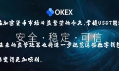 USDT数字钱包转账全攻略：轻松掌握稳定币的流动