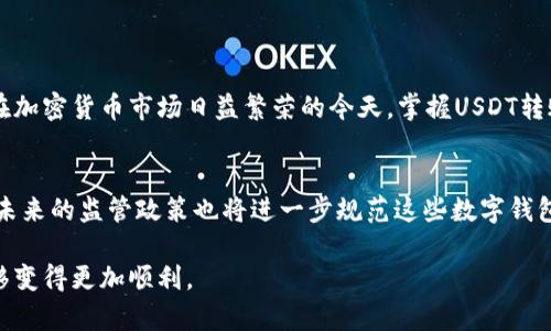 USDT数字钱包转账全攻略：轻松掌握稳定币的流动性

USDT, 数字钱包, 转账, 稳定币, 加密货币/guanjianci

引言
在当今数字经济不断发展的时代，加密货币已经成为一种日渐受到欢迎的支付工具。在众多加密货币中，USDT（Tether）以其稳定性和广泛的接受度脱颖而出。作为一种与美元挂钩的稳定币，USDT吸引了大量投资者和使用者。许多人或许会问：USDT数字钱包可以转账吗？答案是肯定的！但是，如何才能更有效地进行转账呢？本文将深入探讨USDT转账的相关知识、流程以及注意事项，帮助你更加轻松自如地进行数字资产的转移。

什么是USDT？
USDT，即Tether，是一种基于区块链技术的稳定币，旨在为用户提供一个与美元价值1：1挂钩的加密货币。每一个USDT都得到了1美元的支持，可以用来减少加密货币市场的波动性。由于其稳定性，USDT已成为数字资产交易中重要的桥梁，用户可以借此进行更方便的价值存储和转移。

USDT数字钱包的类型
在进行USDT转账之前，首先需要了解USDT数字钱包的不同类型。主要可以分为以下几种：
ul
    li热钱包：热钱包是指与互联网连接的数字钱包，通常用于日常交易和转账。它们便捷易用，但由于常在线，安全性相对较低。/li
    li冷钱包：冷钱包是指不与互联网连接的数字钱包，适合用来储存长期的数字资产。虽然使用不方便，但其安全性更高，能够有效防范黑客攻击。/li
    li软件钱包：软件钱包可以是桌面应用程序或手机应用程序，允许用户在个人设备上管理他们的USDT资产。它们通常具备良好的用户体验，但安全性依赖于用户的操作。/li
    li硬件钱包：硬件钱包是一种物理设备，能够离线存储加密货币。由于其安全性极高，越来越多的投资者选择使用硬件钱包来保护他们的USDT。/li
/ul

USDT转账的流程
进行USDT转账的流程并不复杂，以下是详细的步骤：

h4第一步：选择钱包/h4
决定使用哪个类型的USDT钱包，是转账过程的第一步。如果你是频繁交易者，热钱包可能更为适合；如果你注重资产的长期安全，冷钱包或硬件钱包则为更理想的选择。

h4第二步：获取接收方地址/h4
无论是通过朋友、家人还是在交易平台上进行转账，都需要获取接收方的USDT钱包地址。这个地址通常是一串长字符，确保你准确无误地输入，任何小的错误都可能导致资金的损失。

h4第三步：输入转账金额/h4
在你已准备好进行转账后，进入你的USDT钱包，选择“发送”或“转账”功能。输入你希望转账的USDT数量，务必核对无误，因为一旦转账完成，将无法撤回。

h4第四步：确认转账信息/h4
在确认转账信息之前，很多钱包都会显示接收方地址、转账金额以及可能产生的手续费。在确认这些信息无误后，点击“确认”进行转账。此时，系统会要求你进行身份验证，比如输入密码或使用双因素认证。

h4第五步：完成与查看交易状态/h4
转账提交后，你可以在钱包中查看交易状态。通常，交易会在区块链上被记录，你也可以通过区块链浏览器查看交易进度。一般来说，转账在几分钟内完成，但高峰期可能会有延迟。

USDT转账的注意事项
在进行USDT转账时，有几个注意事项需要牢记：

ul
    li确认网络：USDT存在于多个区块链上，包括以太坊、波币链、TRON等。在进行转账之前，确保你所使用的网络与接收方的钱包网络一致，避免资金损失。/li
    li手续费：每次转账都会产生一定的手续费，具体费用取决于所用网络及转账量。提前询问清楚并留有余地。/li
    li安全性：确保你的数字钱包保持安全，定期更改密码，不轻易与他人分享个人信息。/li
    li小额测试：在首次与新地址进行转账时，建议先进行小额测试，确认接收方地址正确后，再进行大额转账。/li
/ul

USDT的优缺点
每一种加密货币都有其优缺点，USDT也不例外：

h4优点/h4
ul
    li稳定性：USDT的价值与美元挂钩，减少了投资者在剧烈市场波动下的风险。/li
    li广泛接受：许多交易的平台和钱包都支持USDT，使其成为一种理想的交易媒介。/li
    li转账迅速：USDT转账通常只需几分钟，用户可以很快完成交易。/li
/ul

h4缺点/h4
ul
    li中心化风险：USDT由Tether公司发行，在某些情况下可能面临审核或监管风险。/li
    li链上的手续费：在网络拥堵时，转账费用可能会显著增加。/li
    li安全性问题：热钱包的安全性通常低于冷钱包，用户需要谨慎选择存储方式。/li
/ul

总结
USDT数字钱包的转账功能为数字经济的参与者提供了极大的便利。通过选择适合自身需求的钱包类型，遵循合适的转账流程，并注意相关的安全事项，用户可以在稳定币的世界中游刃有余。在加密货币市场日益繁荣的今天，掌握USDT转账无疑是一项重要的技能，无论是为了投资、支付还是其他用途都能发挥其价值。

未来展望
随着区块链技术的不断发展以及数字经济的日益普及，USDT等稳定币的应用场景将愈发广泛。我们可能会看到更多的商家和服务接受USDT作为支付方式，甚至在全球范围内进行交易。此外，未来的监管政策也将进一步规范这些数字钱包的使用，让用户在安全合规的环境中体验加密货币带来的便利。

总之，无论你是刚刚踏入数字货币世界的新手，还是已有经验的投资者，了解并掌握USDT转账的技巧将对你的数字资产管理大有裨益。希望本文能够为你提供实用的指导，使你的数字资产转移变得更加顺利。