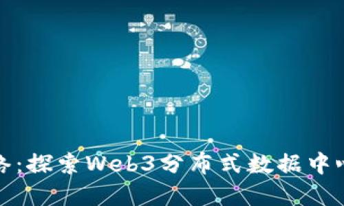 构建未来的网络：探索Web3分布式数据中心的潜力与趋势