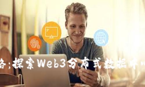 构建未来的网络：探索Web3分布式数据中心的潜力与趋势