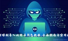 如何顺利导入比特币钱包数据：全面指南与实用