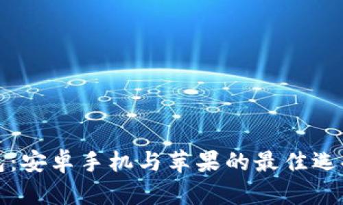 TP钱包：安卓手机与苹果的最佳选择对比