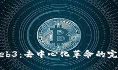 探索Web3：去中心化革命的完整图解