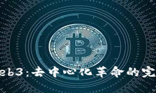 探索Web3：去中心化革命的完整图解